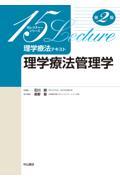 理学療法テキスト　理学療法管理学　第2版