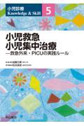 小児診療 Knowledge & Skill　5　小児救急 小児集中治療―救急外来・PICUの実践ルール