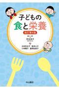 子どもの食と栄養　改訂第4版