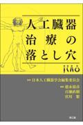 人工臓器治療の落とし穴
