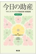 今日の助産　改訂第5版　マタニティサイクルの助産診断・実践過程