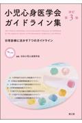 小児心身医学会ガイドライン集　改訂第3版