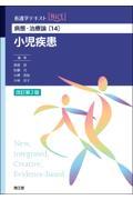 病態・治療論[14] 　小児疾患　改訂第2版