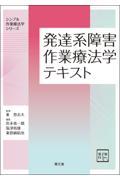 発達系障害作業療法学テキスト［電子版付］