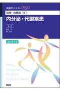 病態・治療論[5]　内分泌・代謝疾患　改訂第2版