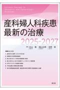 産科婦人科疾患最新の治療　2025-2027