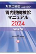 対策型検診のための胃内視鏡検診マニュアル　2024　改訂第2版