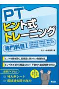 PTヒント式トレーニング　専門科目　I