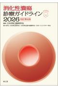消化性潰瘍診療ガイドライン　2026　改訂第4版