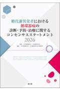 糖代謝異常者における循環器病の診断・予防・治療に関するコンセンサスステートメント2026