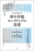 日本脊椎脊髄病学会　術中脊髄モニタリングの基礎