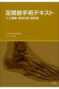 足関節手術テキスト 人工関節・骨切り術・固定術