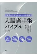 国立がん研究センター中央病院　大腸癌手術バイブル 一人ひとりの患者に最適な術式を