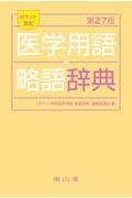 ポケット英和医学用語・略語辞典　改訂27版