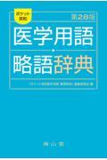 ポケット英和医学用語・略語辞典　改訂28版