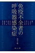 免疫不全者の呼吸器感染症 　改訂2版