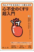 心不全のくすり超入門　なんで？をなるほど！に変える本