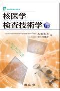 診療放射線技術選書　核医学検査技術学　改訂5版