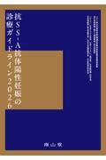 抗SS-A抗体陽性妊娠の診療ガイドライン2026