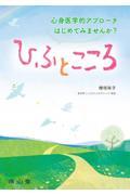 心身医学的アプローチはじめてみませんか？　ひふとこころ