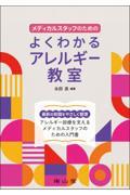 メディカルスタッフのための　よくわかるアレルギー教室