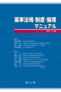 薬事法規・制度・倫理マニュアル