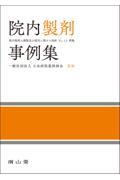 院内製剤事例集
