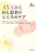 AYA世代がん患者のこころのケア