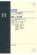 シリーズ生命倫理学　新装版  第11巻　遺伝子と医療