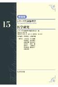 シリーズ生命倫理学　新装版  第15巻　医学研究