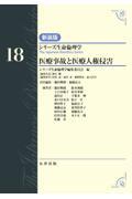 シリーズ生命倫理学　新装版  第18巻　医療事故と医療人権侵害