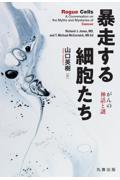 暴走する細胞たち　がんの神話と謎