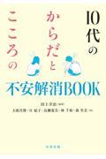 10代のからだとこころの不安解消BOOK