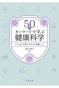 50のキーワードで学ぶ健康科学　人生100年時代を生きる基盤として
