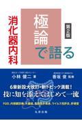 極論で語る消化器内科　第2版