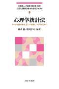 公認心理師の基本を学ぶテキスト５　心理学統計法　データを読み解き、正しい理解につなげるために