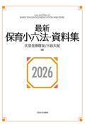 最新保育小六法・資料集2026