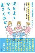 「ほどよく」なんて生きられない