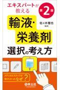エキスパートが教える輸液・栄養剤選択の考え方　第2版