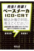 先生！先輩！ペースメーカ・ICD・CRT植込み後の対応、教えてください！
