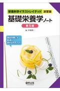 栄養科学イラストレイテッド［演習版］　基礎栄養学ノート　第5版