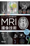 ビジュアル放射線科学　MRI撮像技術