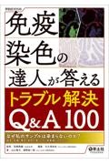 実験医学別冊 免疫染色の達人が答えるトラブル解決Q&A100 なぜ私のサンプルは染まらないのか？固定・包埋・薄切・染色の落とし穴と試薬選びのポイント