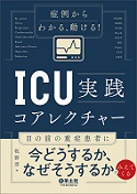 症例からわかる、動ける！　ICU実践コアレクチャー