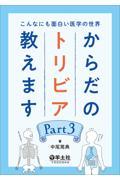 こんなにも面白い医学の世界　からだのトリビア教えます　Part 3