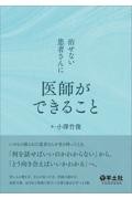 治せない患者さんに医師ができること