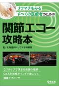 リウマチをみるすべての医療者のための関節エコー攻略本