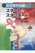 脳血管内治療 スタート&スタンダード 第2版 改訂第2版 脳血管内治療 スタート＆スタンダード 株式会社 奈良
