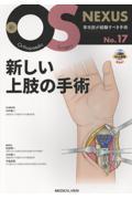 新OS NEXUS　No.17　新しい上肢の手術