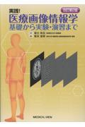 改訂第2版　実践！ 医療画像情報学　基礎から実験・演習まで